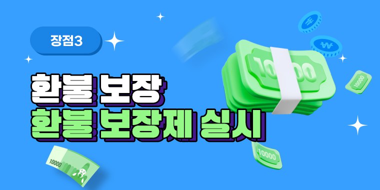 환불보장제
